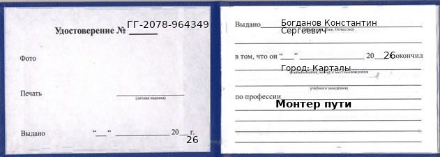 Образец удостоверения монтера пути в Карталы с печатью и подписью