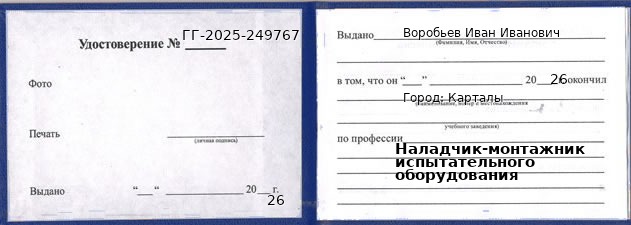 Образец удостоверения наладчика-монтажника испытательного оборудования в Карталы с печатью и подписью