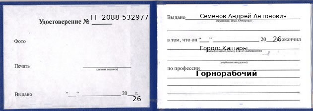 Образец удостоверения горнорабочего в Кашарах с печатью и подписью