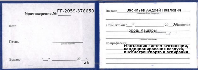 Образец удостоверения монтажника систем вентиляции, кондиционирования воздуха, пневмотранспорта и аспирации в Кашарах с печатью и подписью