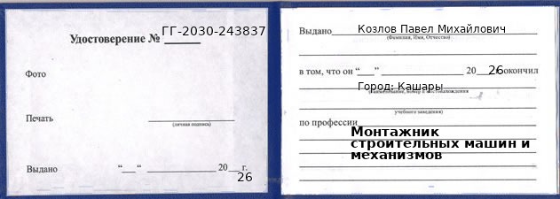 Образец удостоверения монтажника строительных машин и механизмов в Кашарах с печатью и подписью