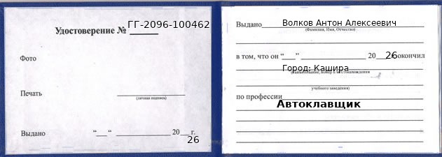 Образец удостоверения автоклавщика в Кашире с печатью и подписью
