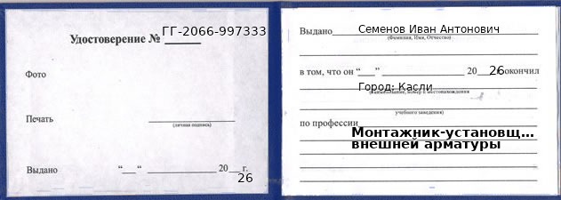 Образец удостоверения монтажника-установщика внешней арматуры в Касли с печатью и подписью