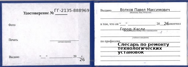 Образец удостоверения слесаря по ремонту технологических установок в Касли с печатью и подписью