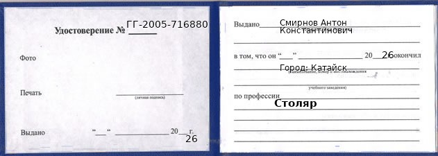 Образец удостоверения столяра в Катайске с печатью и подписью
