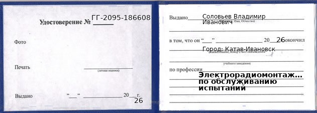 Образец удостоверения электрорадиомонтажника по обслуживанию испытаний в Катаве-Ивановске с печатью и подписью