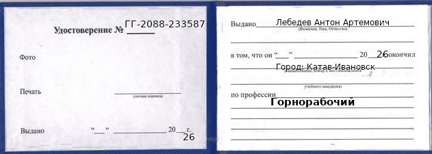 Образец удостоверения горнорабочего в Катаве-Ивановске с печатью и подписью