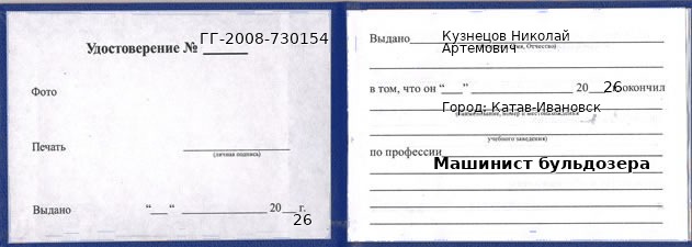 Образец удостоверения машиниста бульдозера в Катаве-Ивановске с печатью и подписью