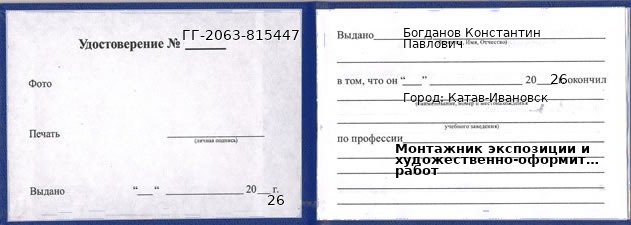 Образец удостоверения монтажника экспозиции и художественно-оформительских работ в Катаве-Ивановске с печатью и подписью