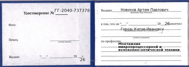 Образец удостоверения монтажника микропроцессорной и волоконно-оптической техники в Катаве-Ивановске с печатью и подписью