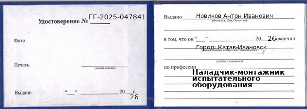 Образец удостоверения наладчика-монтажника испытательного оборудования в Катаве-Ивановске с печатью и подписью