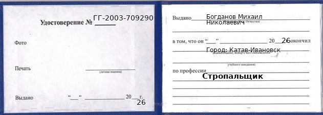 Образец удостоверения стропальщика в Катаве-Ивановске с печатью и подписью