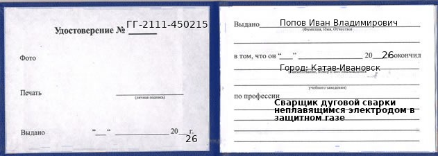 Образец удостоверения сварщика дуговой сварки неплавящимся электродом в защитном газе в Катаве-Ивановске с печатью и подписью