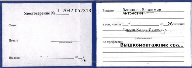 Образец удостоверения вышкомонтажника-сварщика в Катаве-Ивановске с печатью и подписью