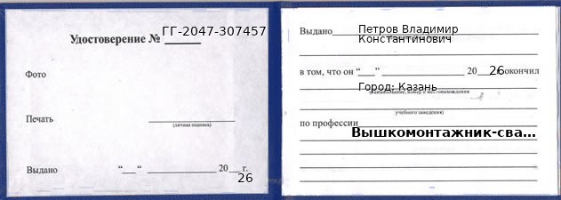 Образец удостоверения вышкомонтажника-сварщика в Казани с печатью и подписью