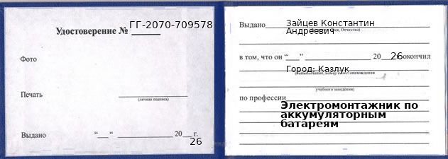 Образец удостоверения электромонтажника по аккумуляторным батареям в Казлуке с печатью и подписью