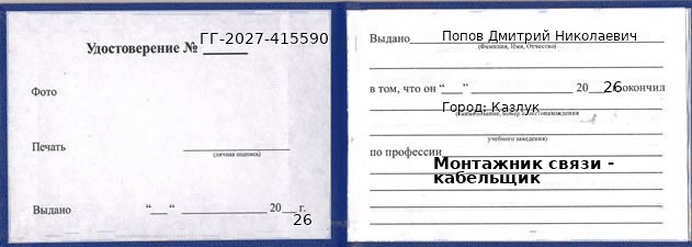 Образец удостоверения монтажника связи - кабельщика в Казлуке с печатью и подписью
