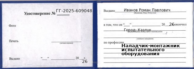 Образец удостоверения наладчика-монтажника испытательного оборудования в Казлуке с печатью и подписью