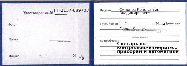 Образец удостоверения слесаря по контрольно-измерительным приборам и автоматике в Казлуке с печатью и подписью