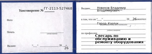 Образец удостоверения слесаря по обслуживанию и ремонту оборудования в Казлуке с печатью и подписью