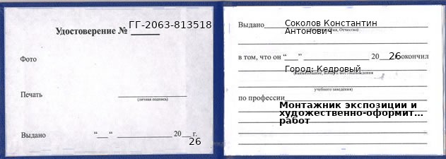 Образец удостоверения монтажника экспозиции и художественно-оформительских работ в Кедровый с печатью и подписью