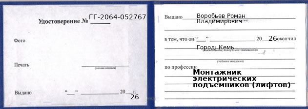 Образец удостоверения монтажника электрических подъемников (лифтов) в Кеми с печатью и подписью