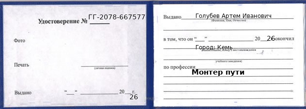 Образец удостоверения монтера пути в Кеми с печатью и подписью