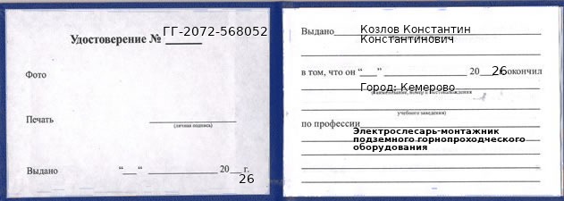 Образец удостоверения электрослесаря-монтажника подземного горнопроходческого оборудования в Кемерове с печатью и подписью