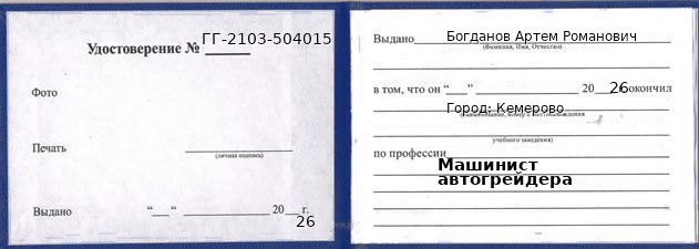 Образец удостоверения машиниста автогрейдера в Кемерове с печатью и подписью