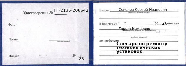 Образец удостоверения слесаря по ремонту технологических установок в Кемерове с печатью и подписью
