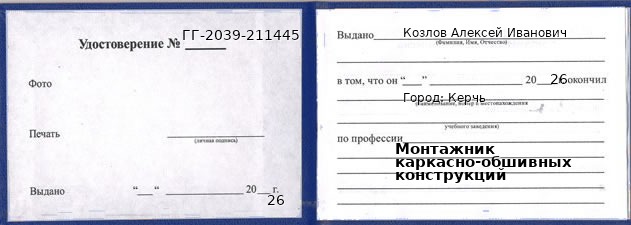 Образец удостоверения монтажника каркасно-обшивных конструкций в Керчи с печатью и подписью