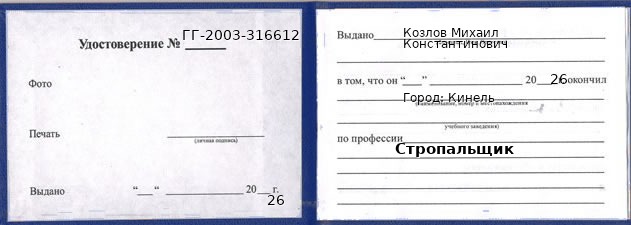 Образец удостоверения стропальщика в Кинели с печатью и подписью