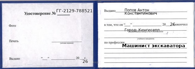 Образец удостоверения машиниста экскаватора в Кингисеппе с печатью и подписью