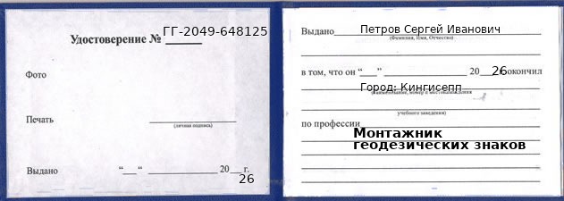 Образец удостоверения монтажника геодезических знаков в Кингисеппе с печатью и подписью