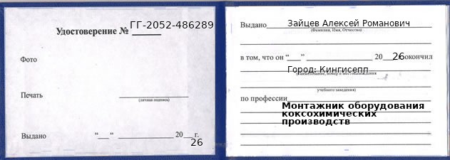 Образец удостоверения монтажника оборудования коксохимических производств в Кингисеппе с печатью и подписью