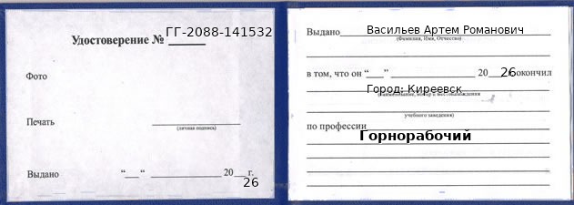 Образец удостоверения горнорабочего в Киреевске с печатью и подписью