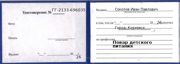 Образец удостоверения повара детского питания в Киреевске с печатью и подписью