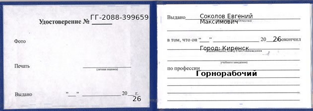 Образец удостоверения горнорабочего в Киренске с печатью и подписью