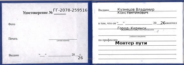 Образец удостоверения монтера пути в Киренске с печатью и подписью