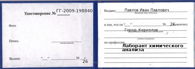 Образец удостоверения лаборанта химического анализа в Кириллове с печатью и подписью