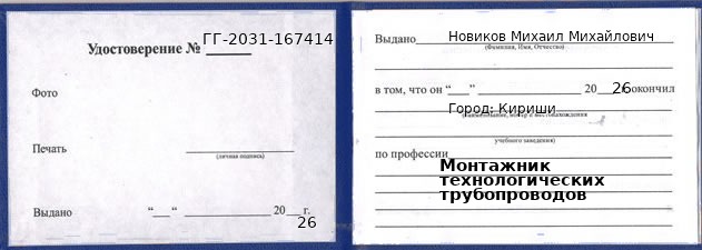 Образец удостоверения монтажника технологических трубопроводов в Киришах с печатью и подписью