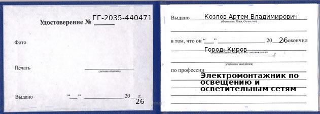 Образец удостоверения электромонтажника по освещению и осветительным сетям в Кирове с печатью и подписью