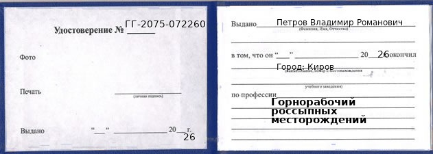 Образец удостоверения горнорабочего россыпных месторождений в Кирове с печатью и подписью