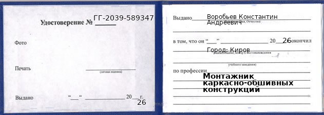 Образец удостоверения монтажника каркасно-обшивных конструкций в Кирове с печатью и подписью