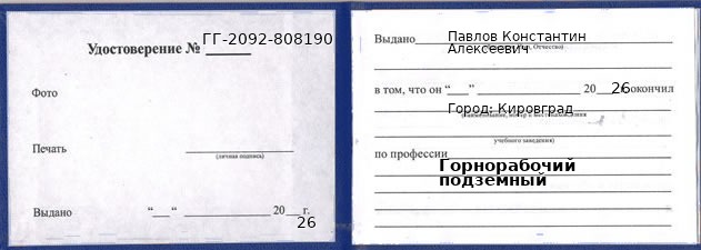 Образец удостоверения горнорабочего подземного в Кировграде с печатью и подписью