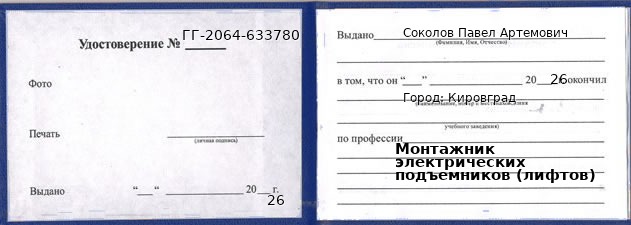 Образец удостоверения монтажника электрических подъемников (лифтов) в Кировграде с печатью и подписью