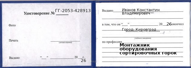 Образец удостоверения монтажника оборудования сортировочных горок в Кировграде с печатью и подписью