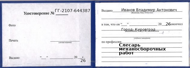Образец удостоверения слесаря механосборочных работ в Кировграде с печатью и подписью