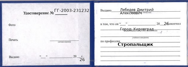 Образец удостоверения стропальщика в Кировграде с печатью и подписью