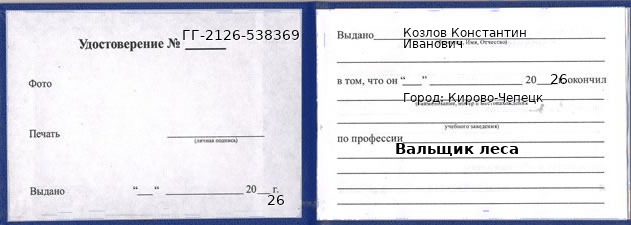 Образец удостоверения вальщика леса в Кирово-Чепецке с печатью и подписью